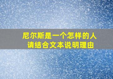 尼尔斯是一个怎样的人 请结合文本说明理由